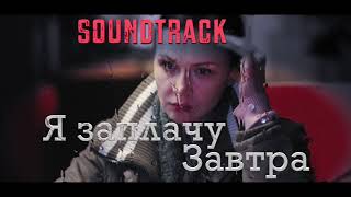 Я Заплачу Завтра / Музыка из сериала / 2019