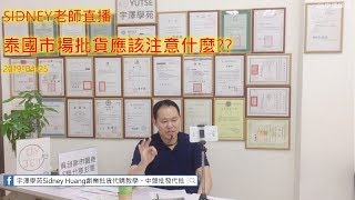 【宇澤學苑】SIDNEY老師直播20190425 泰國批貨市場該注意什麼?