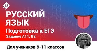 Как решать B2, A11 - 2. Русский язык. ЕГЭ. [Курсы ЕГЭ/ОГЭ]