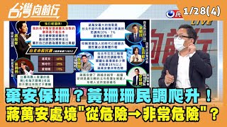 2022.01.28【台灣向前行 Part5】棄安保珊？黃珊珊民調爬升！蔣萬安處境"從危險→非常危險"？