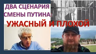 Два пути смены власти Путина: ужасный и плохой
