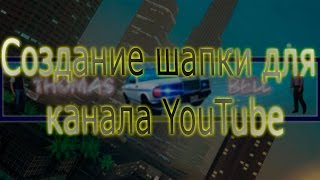 Создание шапки для канала YouTube