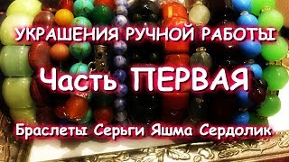 Украшения ручной работы Часть 1 Браслеты Серьги Яшма Сердолик