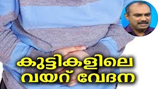 Dr Q: കുട്ടികളിലെ വയറ് വേദന | Abdominal Ache In Kids  | 11th February 2019