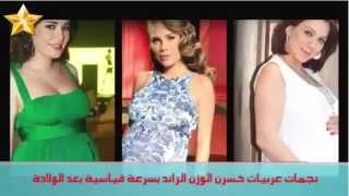 نجمات العالم العربي قبل وبعد الولادة ( رشاقة وجمال ودلع ودلال )