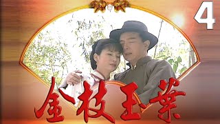 金枝玉葉 EP4