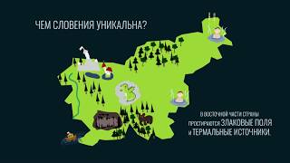 Словения
