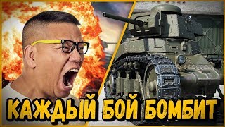 Билли троллит в КБ "БОМБИТ В КАЖДОМ БОЮ" - Билли встретил знакомого | World of Tanks