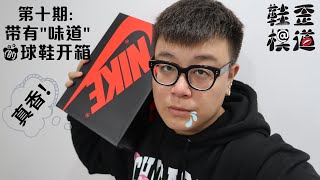 『鞋模歪道』第十期：带有“味道”的球鞋开箱