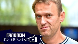 Отравление Навального, Долги за газ, Роботизация ломбардов // Галопом по Европам #279