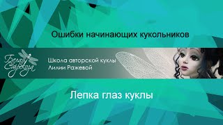 Ошибки начинающих кукольников.5.Лепка глаз куклы