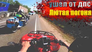 УХОД ОТ МОТОБАТА НА КВАДРОЦИКЛЕ|  Pursuit of Police of the ATV