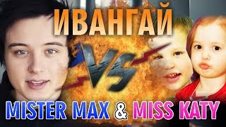 Рэп Баттл - Ивангай vs. Мистер Макс и Мисс Кэти (EeOneGuy vs. Mister Max & Miss Katy)
