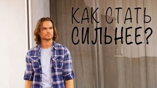 Как стать сильнее? Роман Милованов.