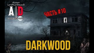 Прохождение DarkwooD ❤ Дарквуд ❤ #10 Музыкант! Смешно озвучивает ПОПУЛЯРНЫЙ летсплейщик