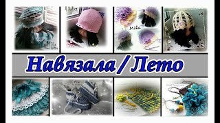 Навязала / Обзор готовых работ/ Итоги 2017/ Летний вариант/