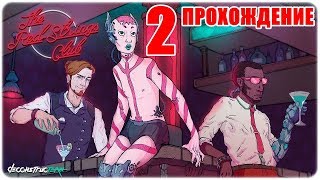 The Red Strings Club?Прохождение игры #2?