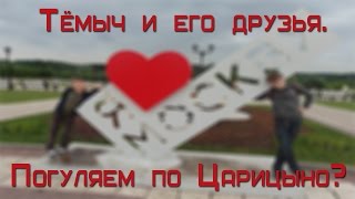 VLOG//Погуляем по Царицыно//Канал Тёмыча