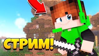 Стрим игры "Minecraft PE". ИГРАЮ С ПОДПИСЧИКАМИ . BED WARS НА GREENWIX.ДОБИВАЕМ 800 ПОДПИСЧИКОВ!