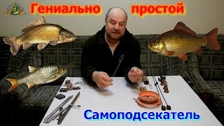 Карась,плотва,карп.Гениально - простой самоподсекатель на " резинку ".