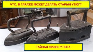 Старый утюг! Нереально крутая самоделка для пайки водопровода. Это приспособление реально выручает.
