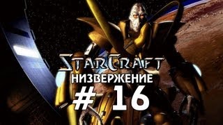 Starcraft 1 - Низвержение - Часть 16 - Прохождение кампании Протоссы