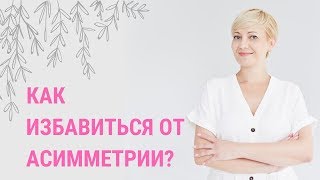 ✅ АСИММЕТРИЯ ЛИЦА. УПРАЖНЕНИЯ ДЛЯ КОРРЕКЦИИ ЛИЦА | Школа фейсбилдинга Евгении Баглык