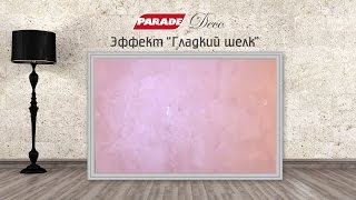 Декоративное покрытие PARADE. Эффект "гладкий шелк"