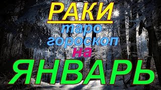 ГОРОСКОП РАКИ НА ЯНВАРЬ.2020