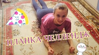 ПЛАНКА ЧЕЛЛЕНДЖ / от Мари Сенн