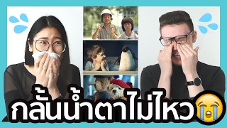ท้าฝรั่งดูโฆษณาโคตรซึ้งไทย-อังกฤษ NOT CRY CHALLENGE