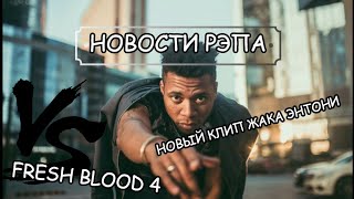 НОВОСТИ РЭПА #30 (ROUX, Жак Энтони, DRAGO, Fresh Blood)