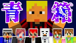 【マイクラ青鬼】コラボの洗礼｢コネシマ台風｣【青箱あかがみん年末年始実況者コラボ】