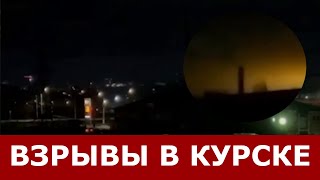 "Что-то БАХНУЛО" - В Курске (Россия) слышны взрывы