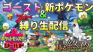 【ポケモン剣盾】ゴースト＆新ポケモン縛りでシールド攻略の旅 最終夜【ネタバレNG!】