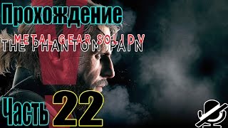 MGS 5: The Phantom Pain Прохождение / Добираемся до базы / 1080p HD