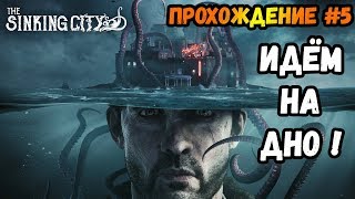 РАССЛЕДОВАНИЕ НА ДНЕ►The Sinking City | Прохождение #5