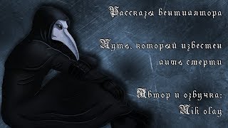 Рассказы вентилятора - Путь, который известен лишь смерти