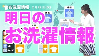 明日2月22日(火)のお洗濯情報 西〜東の太平洋側は晴れて外干しOK