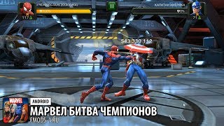 ВЗЛОМ MARVEL: БИТВА ЧЕМПИОНОВ 19.0.0 (БЕЗ РУТ ПРАВ)