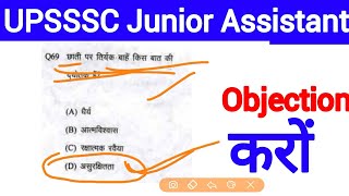 UPSSSC Junior Assistant Objection || इन प्रश्नों पर जरूर करें ऑब्जेक्शन ।। UPSSSC Junior Assistant