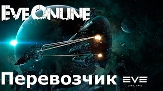 Eve online. ПРОФЕССИЯ Перевозчик.