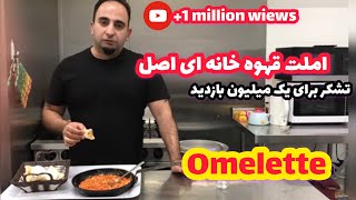 اموزش اُملت قهوه خانه اي همراه با جوادجوادي