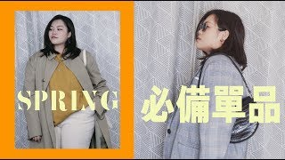 【春季必備單品】這個春天衣櫃必備！其他衣服可以扔了 | Kiuplus