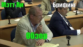 Мэтт Ли - Хизер Нойерт Обзор брифинга