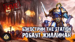Бэкострим The Station - Робаут Жиллиман