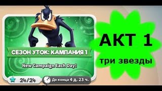 Looney Tunes Безумный мир world of MAYHEM игра СЕЗОН УТОК SEASON DUCK