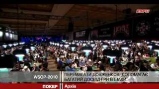 21.06.10 Достижения Долженко на WSOP. Успехи "TYTKTO" на Sunday Million