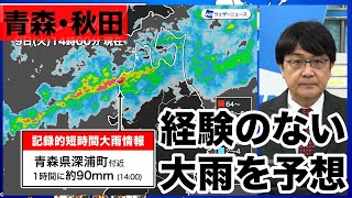 青森県で1時間に約90mmの猛烈な雨／記録的短時間大雨情報