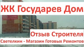 Новостройка: ЖК Государев Дом. Отзыв строителя. Светелкин - готовый ремонт квартир.